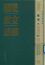 民国文献类编  政治卷  135