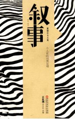 叙事  个人<em>史的</em>另类呈现