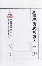 民国教育史料丛刊  383  中国教育事业·地方教育