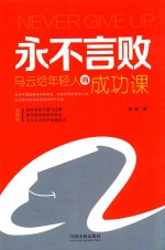 永不言败  马云给年轻人的成功课