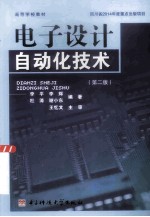 电子<em>设计</em><em>自动</em>化技术  第2版