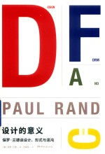 <em>设计</em>的意义  保罗·兰德谈<em>设计</em>  形式与混沌