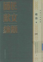 民国文献类编  政治卷  122