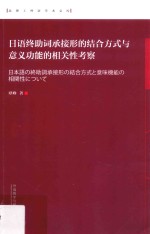 北理工外语学术文库  日语终助词承接形的结合方式<em>与</em>意义功能的相关性考察  日文