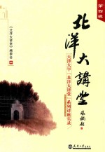 北洋大讲堂  第4辑  天津<em>大学</em>“北洋大讲堂”系列讲座实录