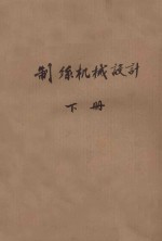 制丝机械设计  下