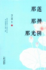 <em>那</em>莲  <em>那</em>禅  <em>那</em>光阴