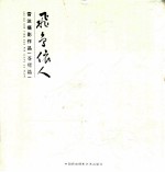 飞鸟依人  雷达<em>摄</em>影作品  苍鹭篇