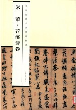<em>中国</em>历代书家墨迹辑录  米芾  苕溪诗卷