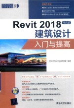 Revit 2018建筑设计入门与提高  中文版