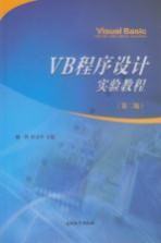 VB程序设计实验教程  第2版