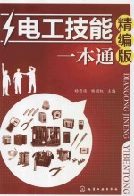 电工技能一本通  精编版