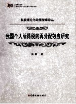 我国个人所得税<em>的</em>再分配效应研究