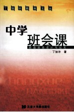 中学班会<em>课</em>  班级活动<em>设计</em>与纪实