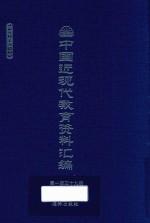 中国近现代教育资料汇编  1912-1926  第139册