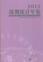 <em>深圳</em>统计年鉴  2012  总第22期