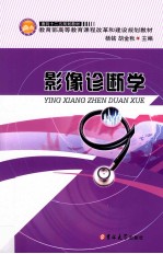 面向“十二五”规划教材  影像诊断学