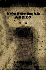 <em>大型</em>管路和油罐的焊接及<em>安装</em>工学  <em>下</em>
