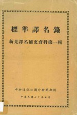 标准译名录  新见译名补充资料  第1辑