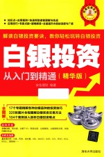 白银<em>投资</em>从入门到精通  精华版