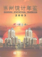 惠州<em>统计</em>年鉴  2003