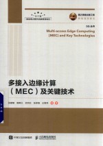多接入边缘计算（MEC）及关键<em>技术</em>