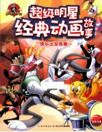 快乐出发<em>我</em>第一  超级明星经典动画故事