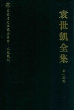 袁世凯全集  第15卷
