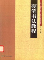硬笔<em>书法</em><em>教程</em>