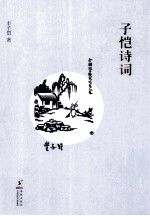 <em>子恺</em>诗词