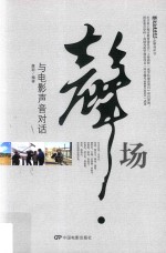 声场  与电影声音对话