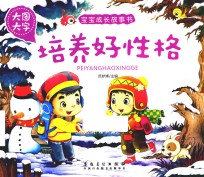 宝宝成长故事书  培养好性格