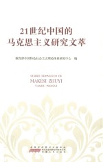 21世纪<em>中国</em>的<em><em>马克</em><em>思<em>主义</em></em></em><em>研究</em>文萃