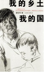 <em>我的</em>乡土<em>我的</em>国