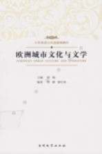<em>欧洲</em>城市文化与文学