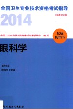 2014全国卫生专业技术资格考试指导  眼<em>科学</em>