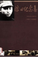 潘田<em>纪<em>念集</em></em>