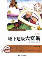 地下超级大富翁  孝篇