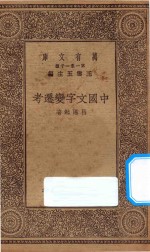 万有文库  第一集一千种  中国文字变迁考