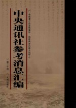 中央通讯<em>社</em>参考消息汇<em>编</em>  第20册