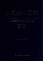 中国天牛图志  基础篇  下