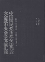中国国民党历次全国代表大会暨中央全会文献汇编  第35册