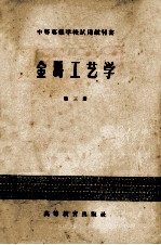 中等专业学校试用教材书  金属工艺学  第3册