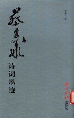 <em>蔡</em>勇飞诗词墨迹