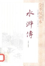 《水浒传》<em>金<em>圣叹</em></em>评本  全3册  第1册