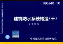 <em>建筑</em>防水系统构造  10