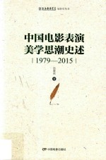 上海戏剧学院电影学丛书  中国电影表演美学思潮史述  1979-2015