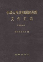 中华人民共和国<em>建<em>设部</em></em>文件汇<em>编</em>  1996年
