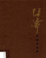 <em>张涛</em>绘画作品集