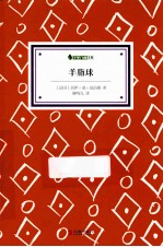 羊脂球